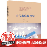 正版新书 当代家庭教育学 杨启光 李涛 清华大学出版社 ①家庭教育 教育学