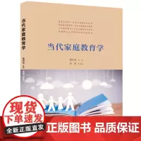 正版新书 当代家庭教育学 杨启光 李涛 清华大学出版社 ①家庭教育 教育学