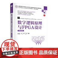 正版新书 数字逻辑原理与FPGA设计(微课视频版) 刘昌华 曹丽 胡婧 清华大学出版社 数字逻辑 FPGA