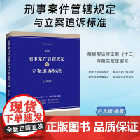 2024新版 刑事案件管辖规定与立案追诉标准 第2版 白永媛 编著 中国法制出版社 9787521645460