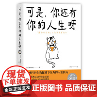 正版新书 可是 你还有你的人生呀 [日]藤野智哉 著 丁楠 译 清华大学出版社 人生哲学 通俗读物
