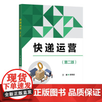 正版新书 快递运营(第二版) 郑克俊 清华大学出版社 快递 运营管理 高等职业教育 教材