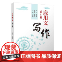 正版新书 应用文写作(第4版) 李振辉 郎宏岩 于方 孙安丽 清华大学出版社 汉语 应用文 写作
