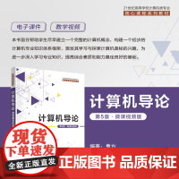 正版新书 计算机导论(第5版·微课视频版) 袁方 清华大学出版社 电子计算机 高等学校 教材