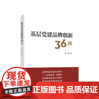 正版 基层党建品牌创新36例 张建著 人民出版社