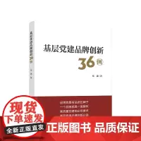 正版 基层党建品牌创新36例 张建著 人民出版社