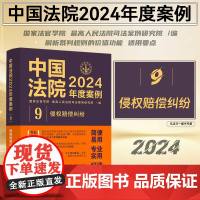 中国法院2024年度案例[9]侵权赔偿纠纷 案例裁判要旨法律适用争议焦点 法官检察官执法人员律师参考书 中国法制出版社