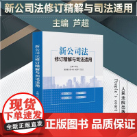 2024新书 新公司法修订精解与司法适用 芦超 主编 人民法院出版社 重点修订内容 要件审查方向 实务指引精解 9787
