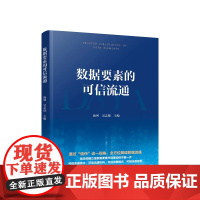 正版 数据要素的可信流通 汤珂主编 人民出版社