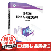 正版新书 计算机网络与通信原理 宋晓炜 清华大学出版社 计算机网络 通信原理 宋晓炜