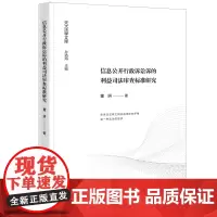 2024新书 信息公开行政诉讼诉的利益司法审查标准研究 董妍 著 法律出版社