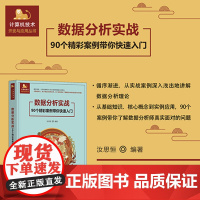 正版新书 数据分析实战 90个精彩案例带你快速入门 汝思恒 清华大学出版社 计算机/数据分析