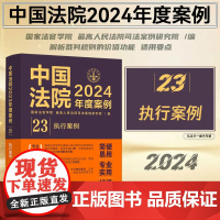中国法院2024年度案例[23]执行案例 中国法制出版社 9787521643640