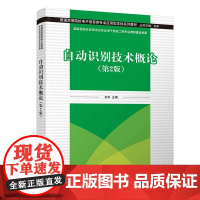 正版新书 自动识别技术概论(第2版) 刘平 刘业峰 黄一师 王国玉 清华大学出版社 自动识别 高等学校 教材