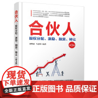 正版新书 合伙人 股权分配 激励 融资 转让(第3版) 胡华成 马宏辉 清华大学出版社 企业管理 股权管理 研究
