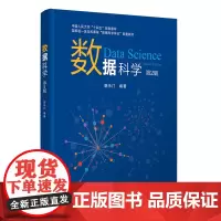 正版新书 数据科学 朝乐门 清华大学出版社 数据科学 大数据分析 Python