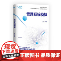 正版新书 管理系统模拟 金淳 清华大学出版社 管理信息系统 计算机模拟 高等学校 教材