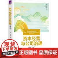 正版新书 资本经营与公司治理(第二版) 汪丽 徐志坚 清华大学出版社 公司 企业管理 高等学校 教材