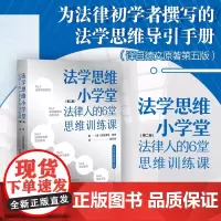 2024新版 法学思维小学堂 法律人的6堂思维训练课(第二版)[德] 英格博格·普珀 著 蔡圣伟 译 北京大学出版社