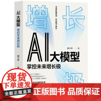 正版新书 AI大模型 颜少林 清华大学出版社 AI 人工智能 数字 数字技术 数字化