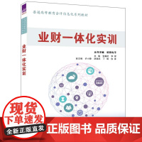 正版新书 业财一体化实训 欧阳电平 张耀武 李星等 清华大学出版社 业财一体化