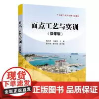 正版新书 面点工艺与实训(微课版) 杨小萍 吕新河 张天禄等 清华大学出版社 面食 制作 高等职业教育 教材
