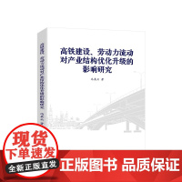 正版 高铁建设、劳动力流动对产业结构优化升级的影响研究 冯其云著 人民出版社