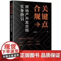 正版 关键点合规 房地产开发合规实务指引 吴方荣 著 法律出版社 9787519791032