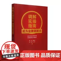 2024新书 调解实操指南 成为金牌调解员 黄昊 宗先凤 田磊 李阳 著 中国法制出版社 9787521641851