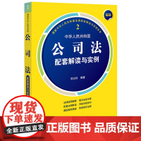 2024年最新中华人民共和国公司法配套解读与实例 刘文科 编著 法律出版社