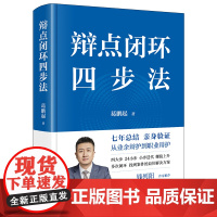 正版 辩点闭环四步法 钱列阳作序 从业余辩护到职业辩护 葛鹏起 著 法律出版社