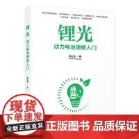 正版新书 锂光 刘冠伟 清华大学出版社 电动汽车 电池 管理