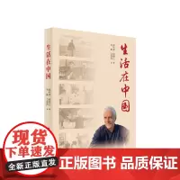 正版 生活在中国 奥利弗·格朗让著 人民出版社
