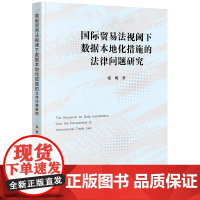 正版 国际贸易法视阈下数据本地化措施的法律问题研究 张明 著 法律出版社