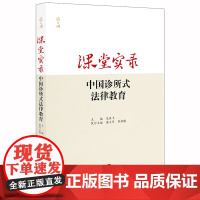 课堂实录 中国诊所式法律教育 龙翼飞 法律出版社