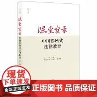 课堂实录 中国诊所式法律教育 龙翼飞 法律出版社