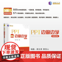 正版新书 PPT边做边学(微课视频版) 龚玉清 赖宝山 清华大学出版社 教育技术 数字媒体技术 信息资源开发 PPT