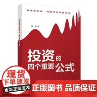 正版新书 投资的四个重要公式 张澄 清华大学出版社 股票投资基本知识