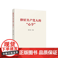 正版 修好共产党人的“心学” 郝立新主编 人民出版社