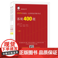 2024新书 桑磊法考 国家统一法律职业资格考试 客观400题 上下两册 中国法制出版社 9787521643077