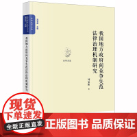 我国地方政府间竞争失范法律治理机制研究 刘弘阳 法律出版社