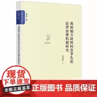 我国地方政府间竞争失范法律治理机制研究 刘弘阳 法律出版社
