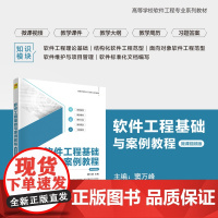 正版新书 软件工程基础与案例教程(微课视频版) 窦万峰 清华大学出版社 软件工程 高等学校 教材