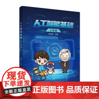 正版新书 人工智能基础(小学版) 彭艳芳 清华大学出版社 人工智能 少儿读物