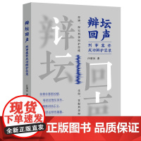 2024新书 辩坛回声 刑事案件成功辩护实录 江清汉 编著 中国法制出版社 9787521642285