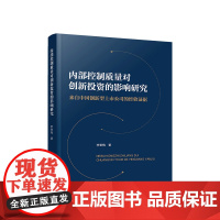 正版 内部控制质量对创新投资的影响研究——来自中国创新型上市公司的经验证据 李香梅著 人民出版社