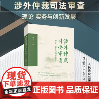 2024新书 涉外仲裁司法审查理论 实务与创新发展 何 云 著 人民法院出版社 9787510940095