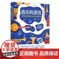 正版新书 音乐的语言 超轻松的亲子音乐启蒙书 罗娅妮 清华大学出版社 音乐教育 儿童教育 家庭教育