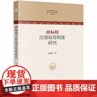 商标权注册取得制度研究 法律出版社
