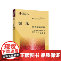 正版 突现—— 一种哲学的考量 [美]保罗·汉弗莱斯 著 范冬萍 付强 郑本 译 孙卫民 校 人民出版社